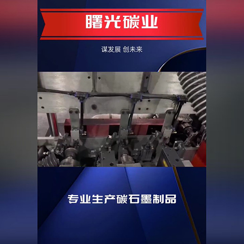石墨制品生产